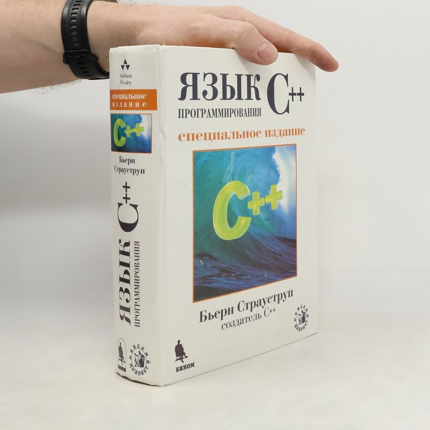 Бьерн Страуструп Язык программирования C++
