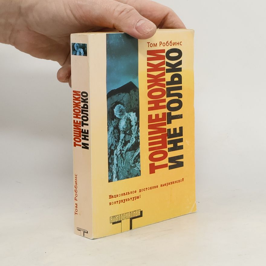 Tom Robbins Тощие ножки и не только