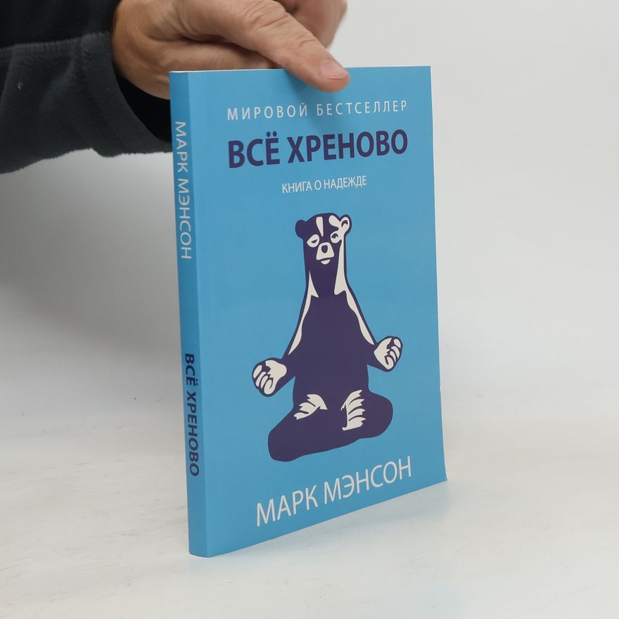 Mark Manson Все хреново