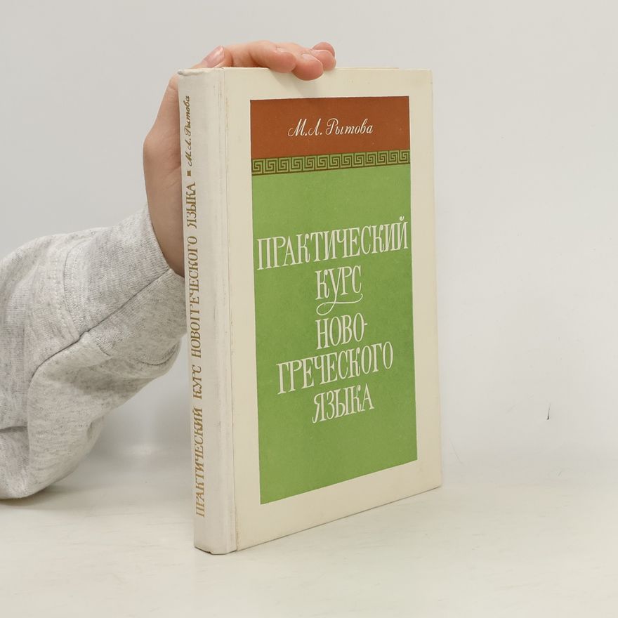 M. L. Rytova Практический курс новогреческого языка