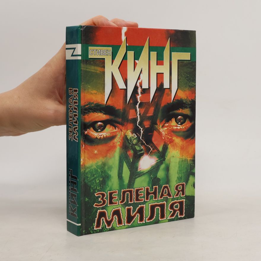 Stephen King Зеленая миля