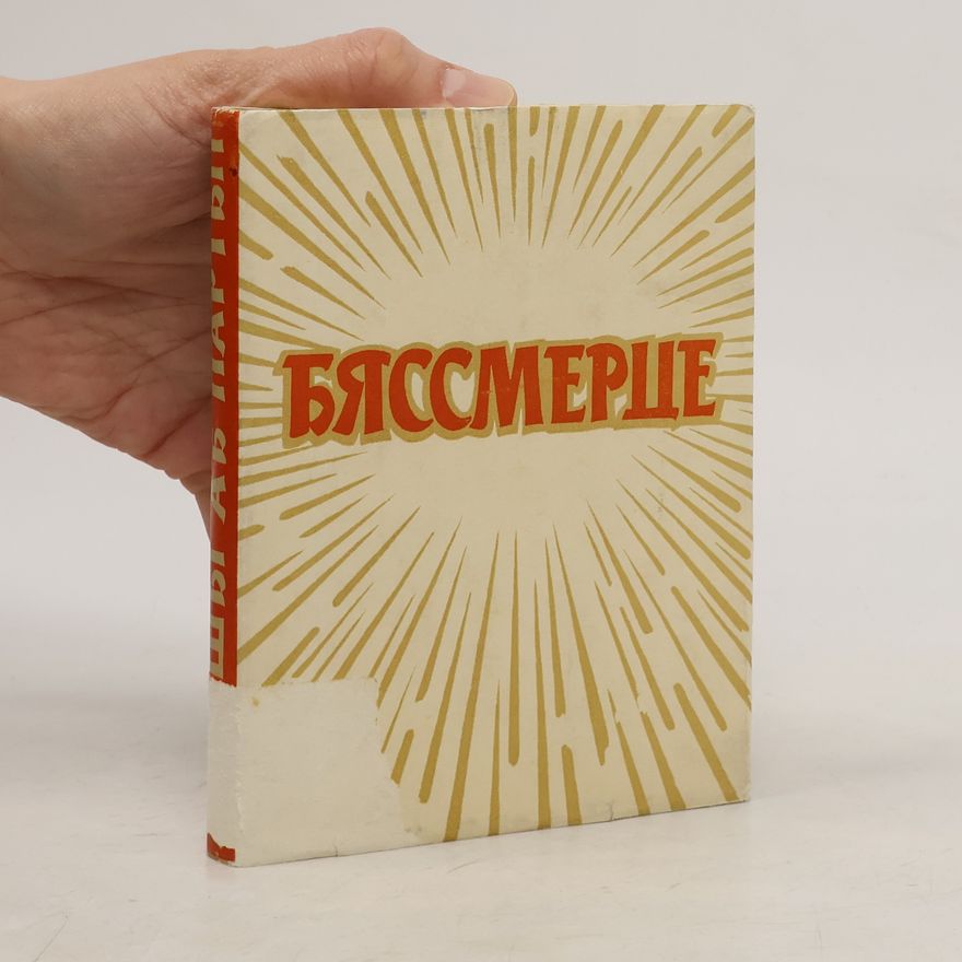 Various authors Бяссмерце