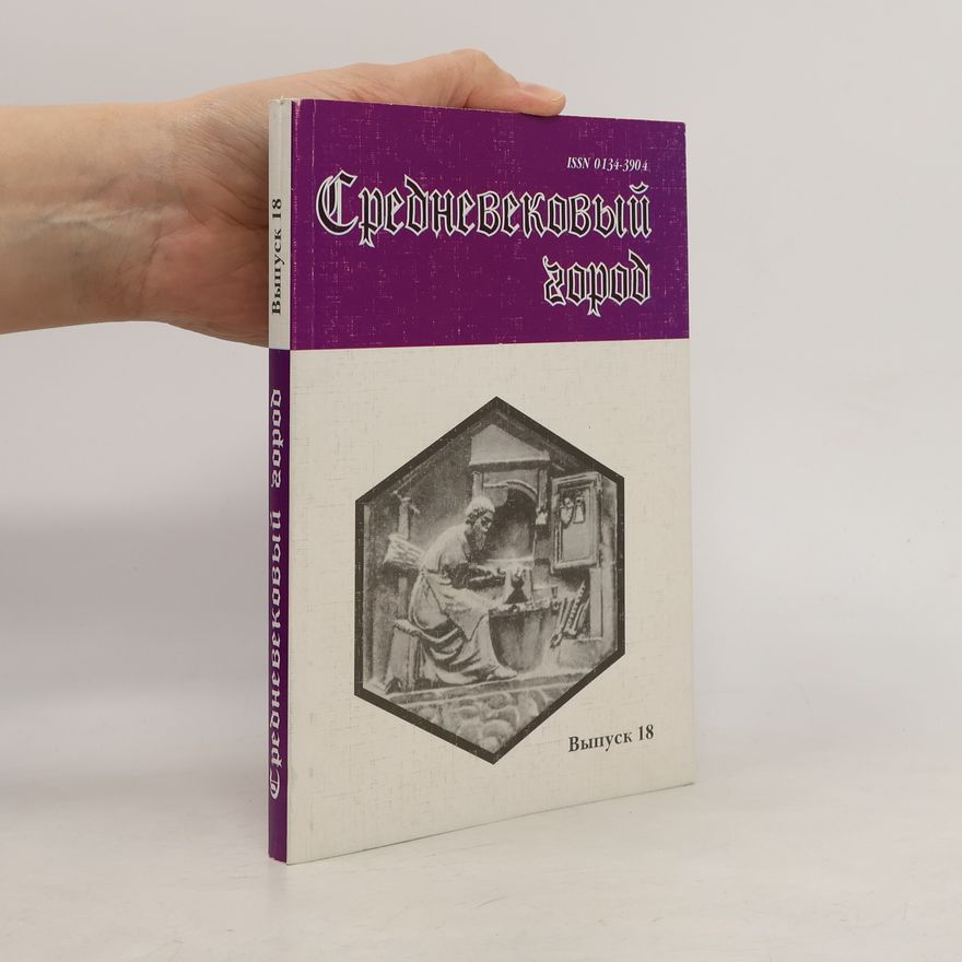 Collectif d'auteurs Средневековый город 18