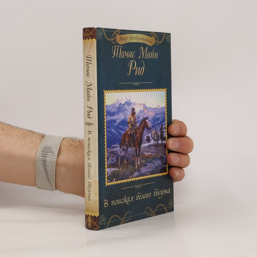 Thomas Mayne-Reid В поисках белого бизона