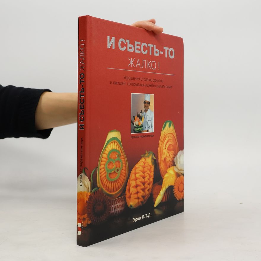 Autorenkollektiv И съесть-то жалко