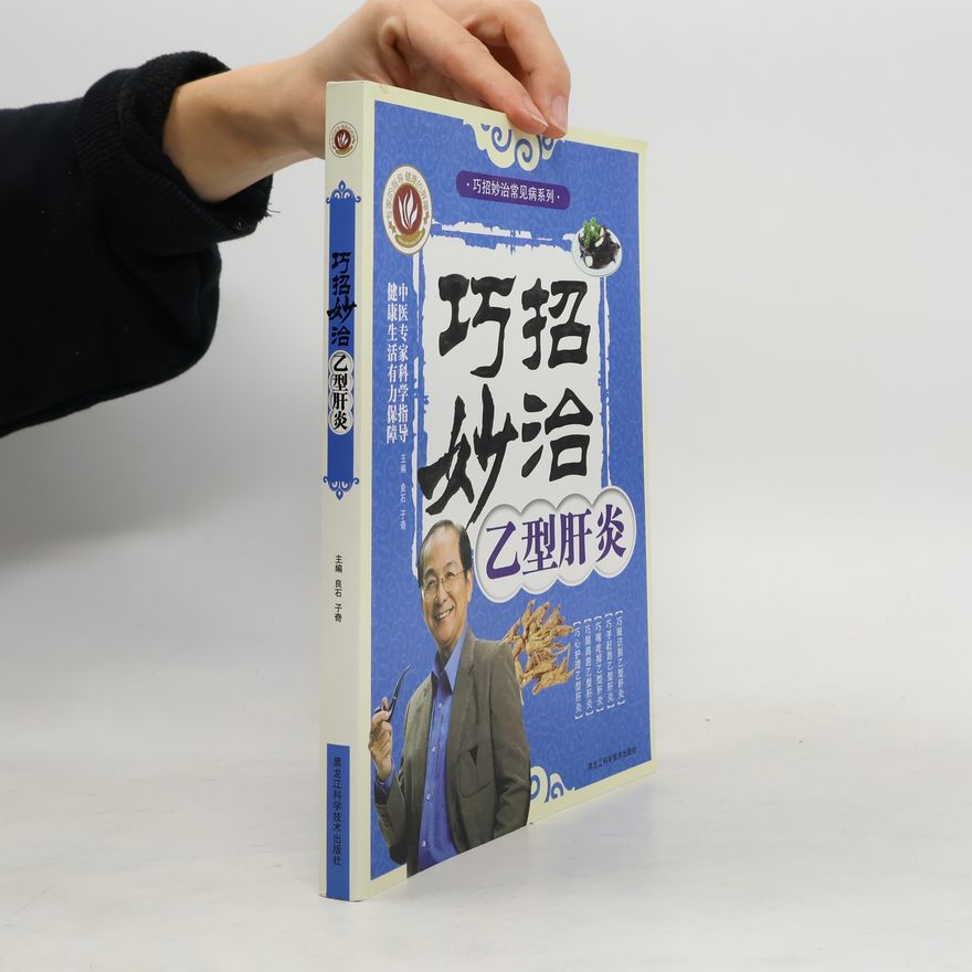 Autorenkollektiv 巧招妙治常见病系列-巧招妙治乙型肝炎