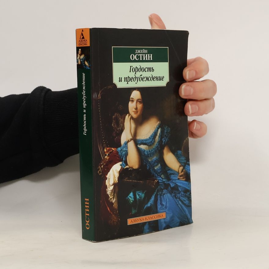 Jane Austen Гордость и предубеждение