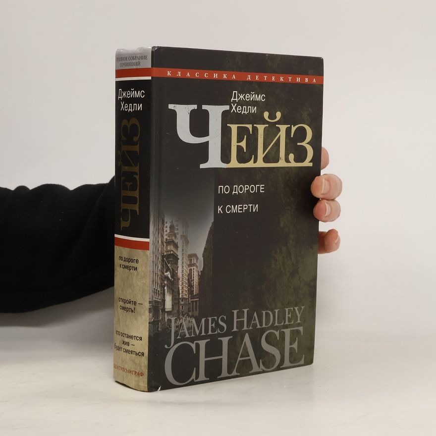 James Hadley Chase По дороге к смерти