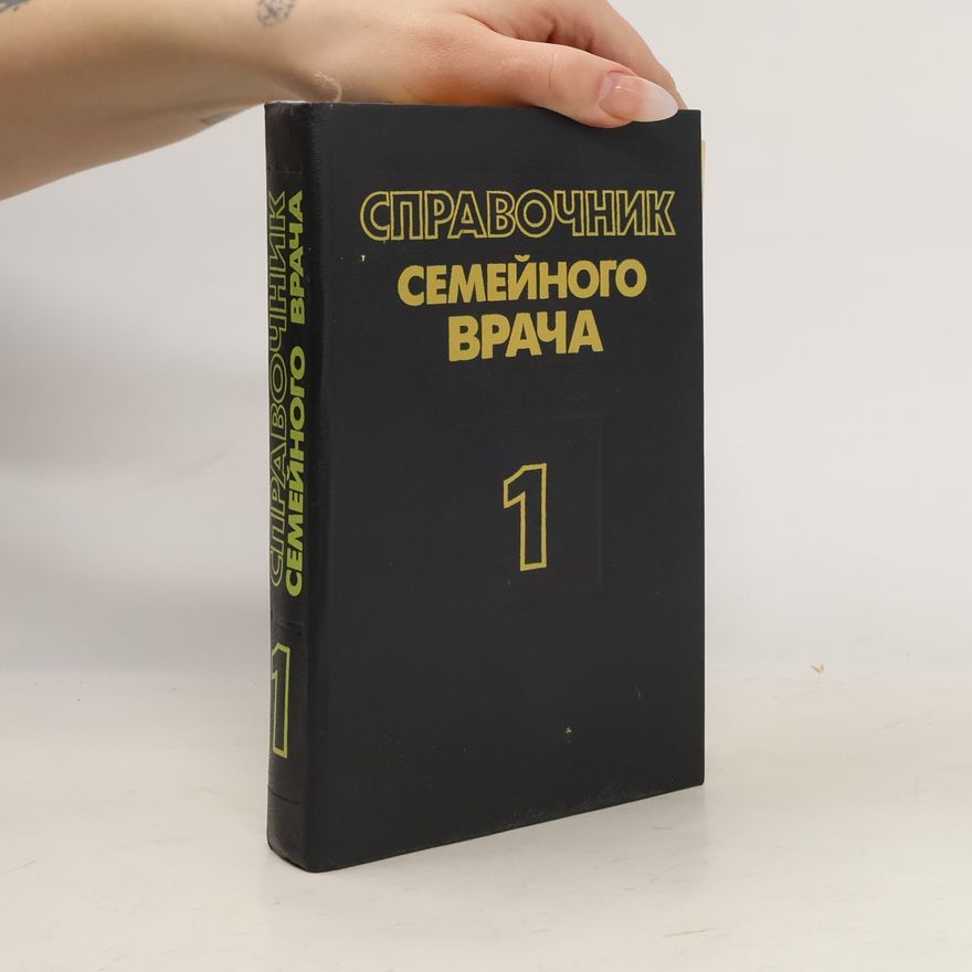 Ivan Ivanovič Gončarik Справочник семейного врача 1