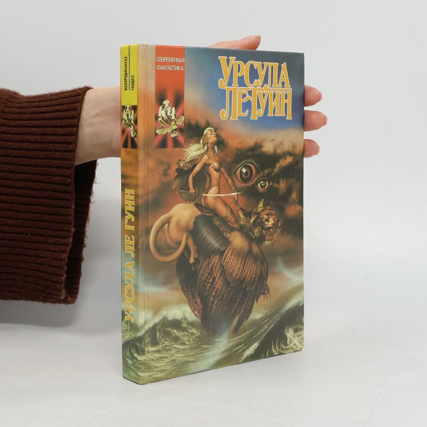 Ursula K. Le Guin Координаты чудес
