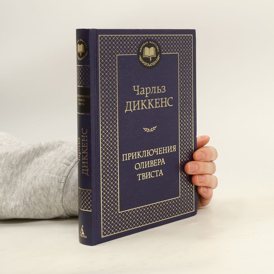 Charles Dickens Приключения Оливера Твиста