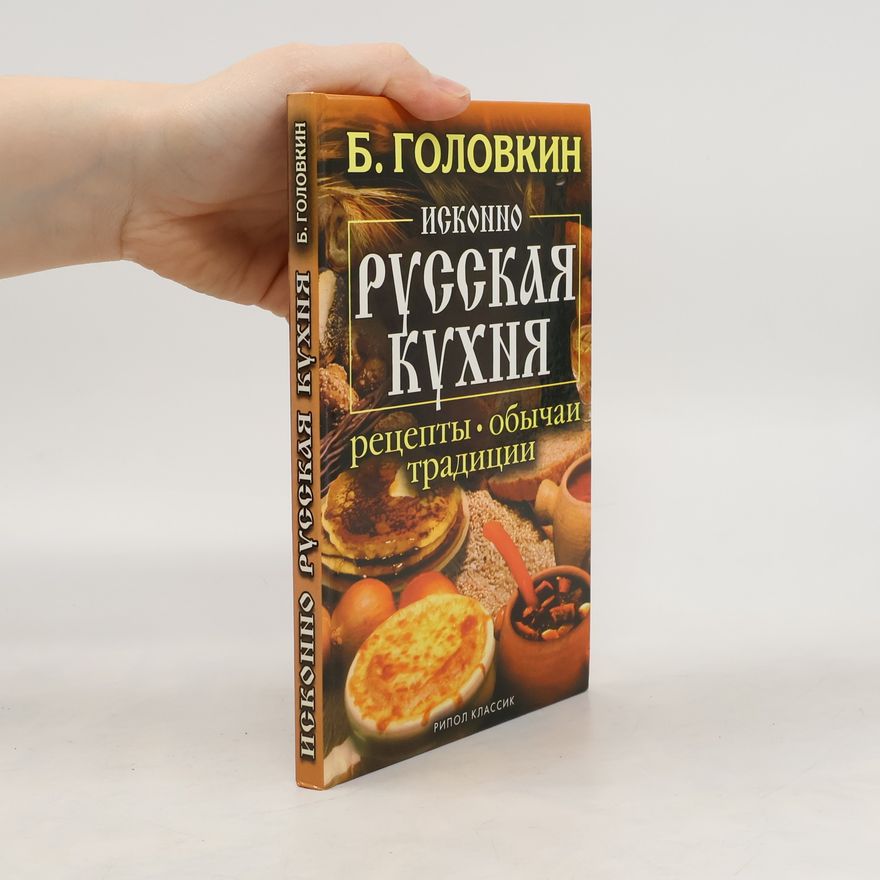 Boris Nikolajevič Golovkin Исконно русская кухня