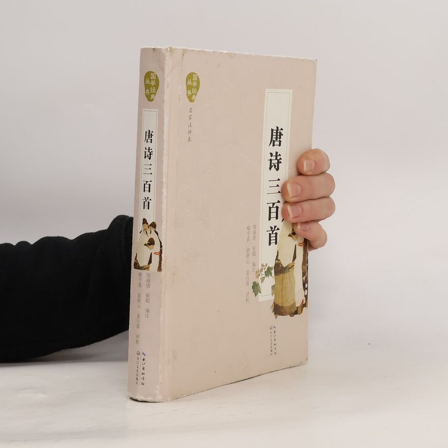 喻守真 国学经典 丛书: 唐诗三百首