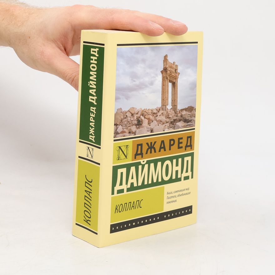 Джаред Даймонд Коллапс