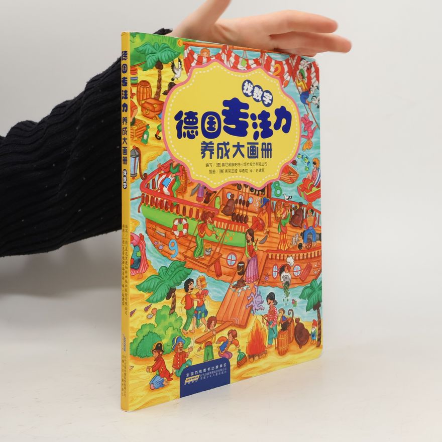 克劳迪娅·毕希勒 德国专注力养成大画册