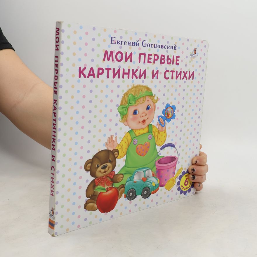 Евгений Сосновский Мои первые картинки и стихи