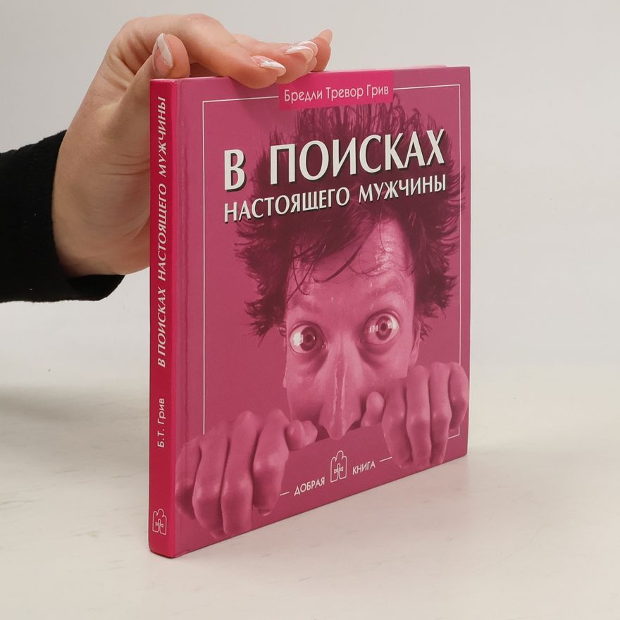 Bradley Trevor Greive В поисках настоящего мужчины