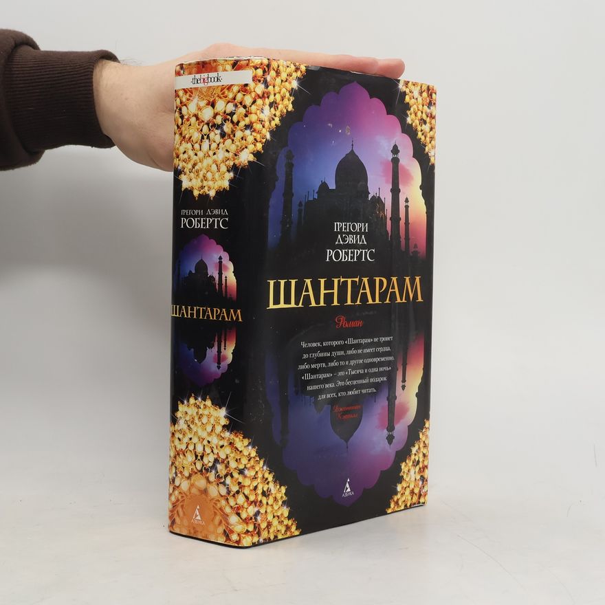Gregory David Roberts Шантарам