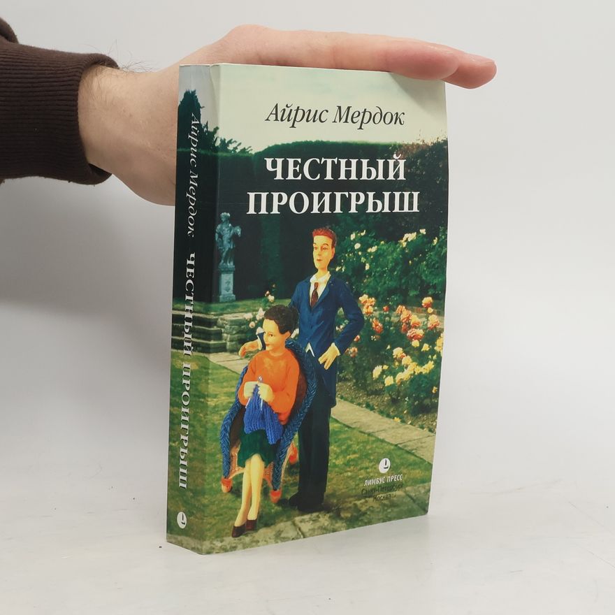 Iris Murdoch Честный проигрыш