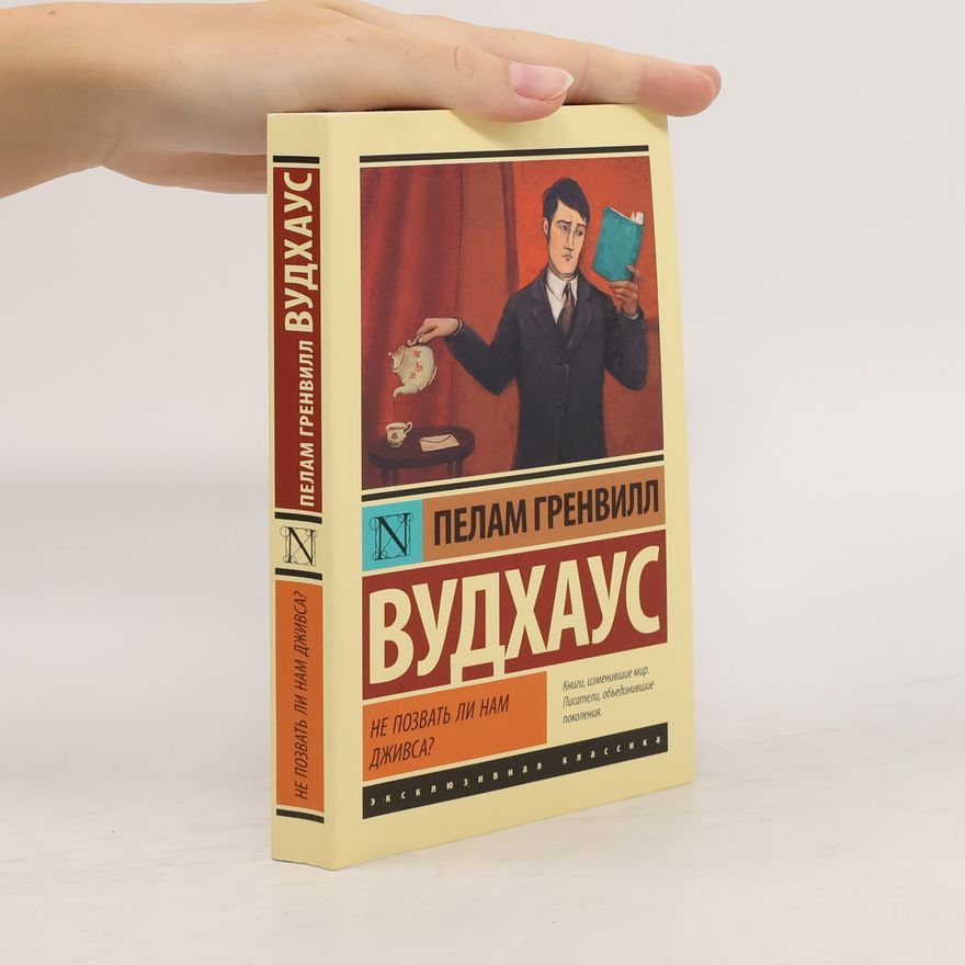 Pelham Wodehouse Не позвать ли нам Дживса?