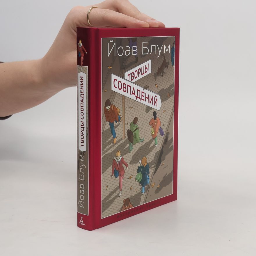 Yoʾav Blum Творцы совпадений