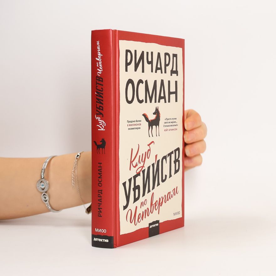 Richard Osman Клуб убийств по четвергам