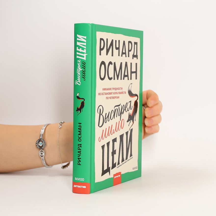 Richard Osman Выстрел мимо цели