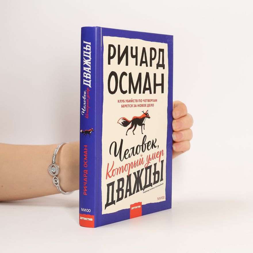 Галина Соловьёва Клуб убийств по четвергам: Человек, который умер дважды