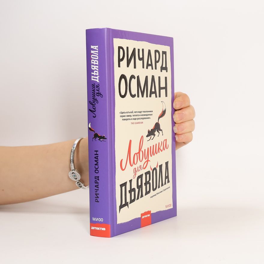 Richard Osman Ловушка для дьявола