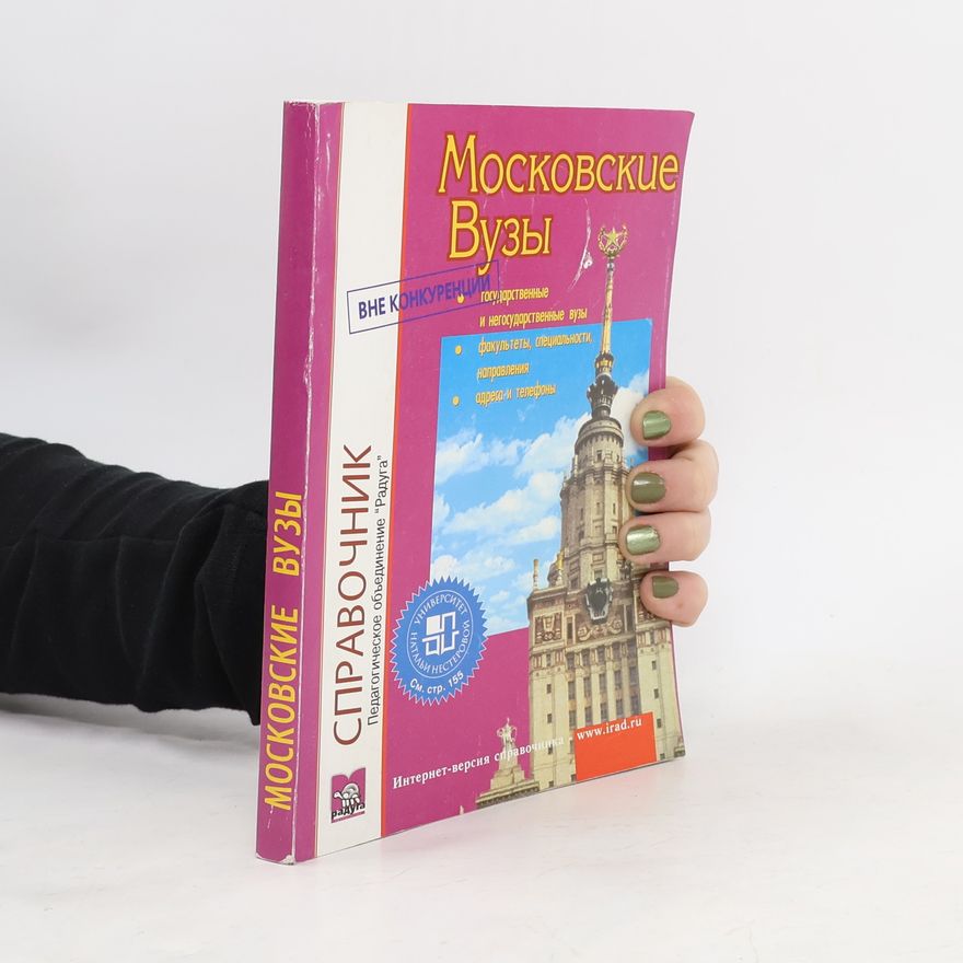 Various authors Московские Вузы