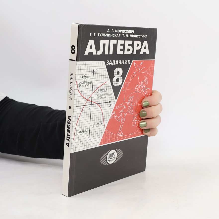 А. Г. Мордкович Алгебра 8 класс