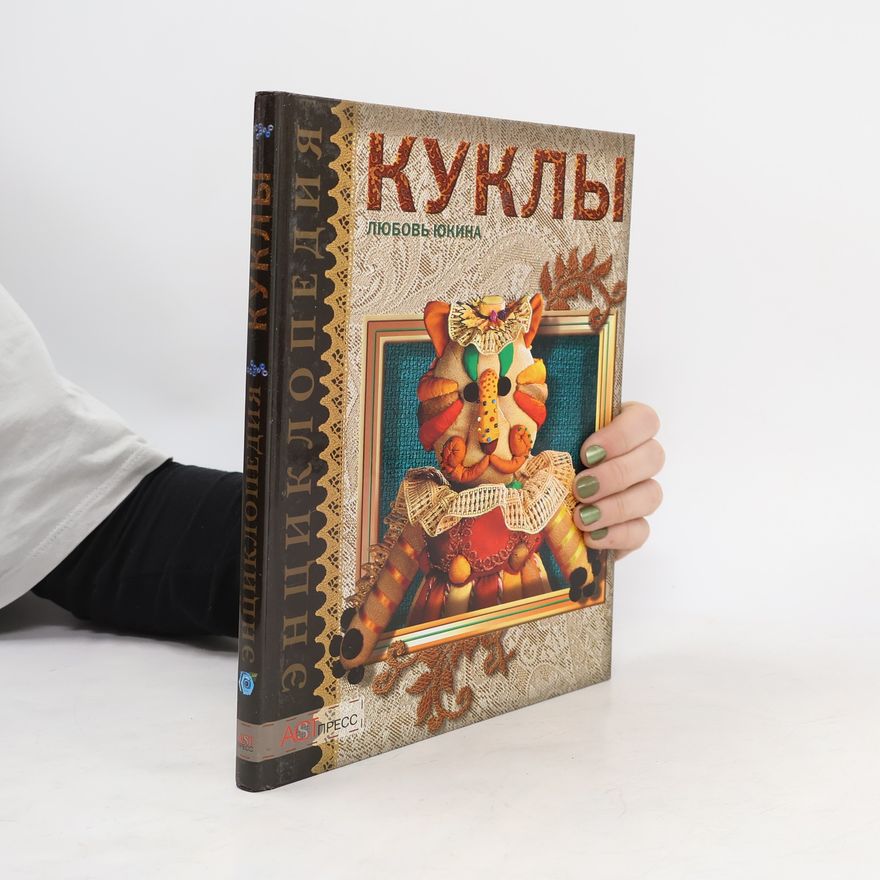 Юкина Любовь Куклы