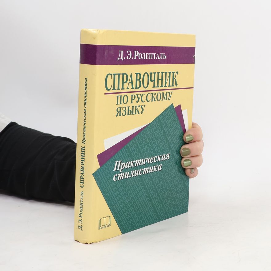 Дитмар Èльâшевич Розенталь Справочник по русскому языку