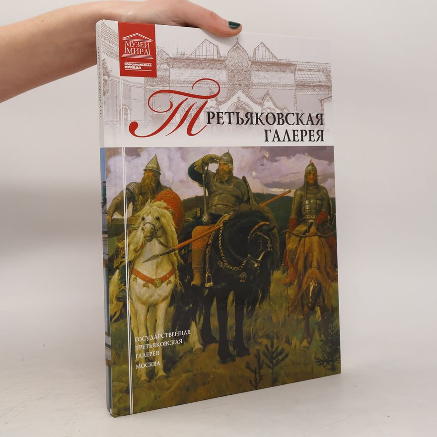 Autorenkollektiv Третьяковская галерея