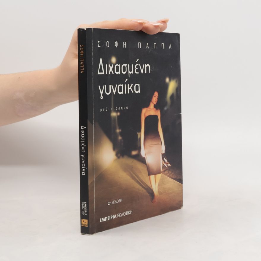 Σόφη Παππά Διχασμένη γυναίκα