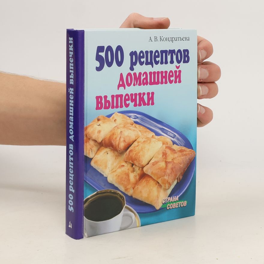 Алла Вячеславовна Кондратьева 500 рецептов домашней выпечки