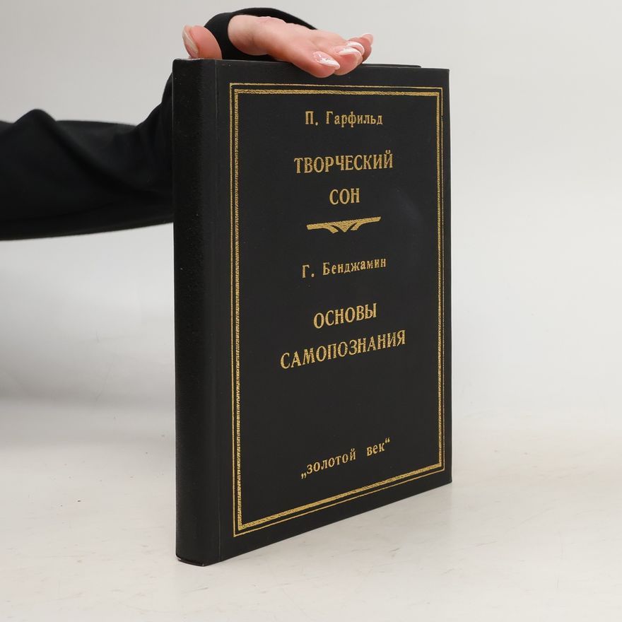 Г. Бенджамин Творческий сон. Основы самопознания