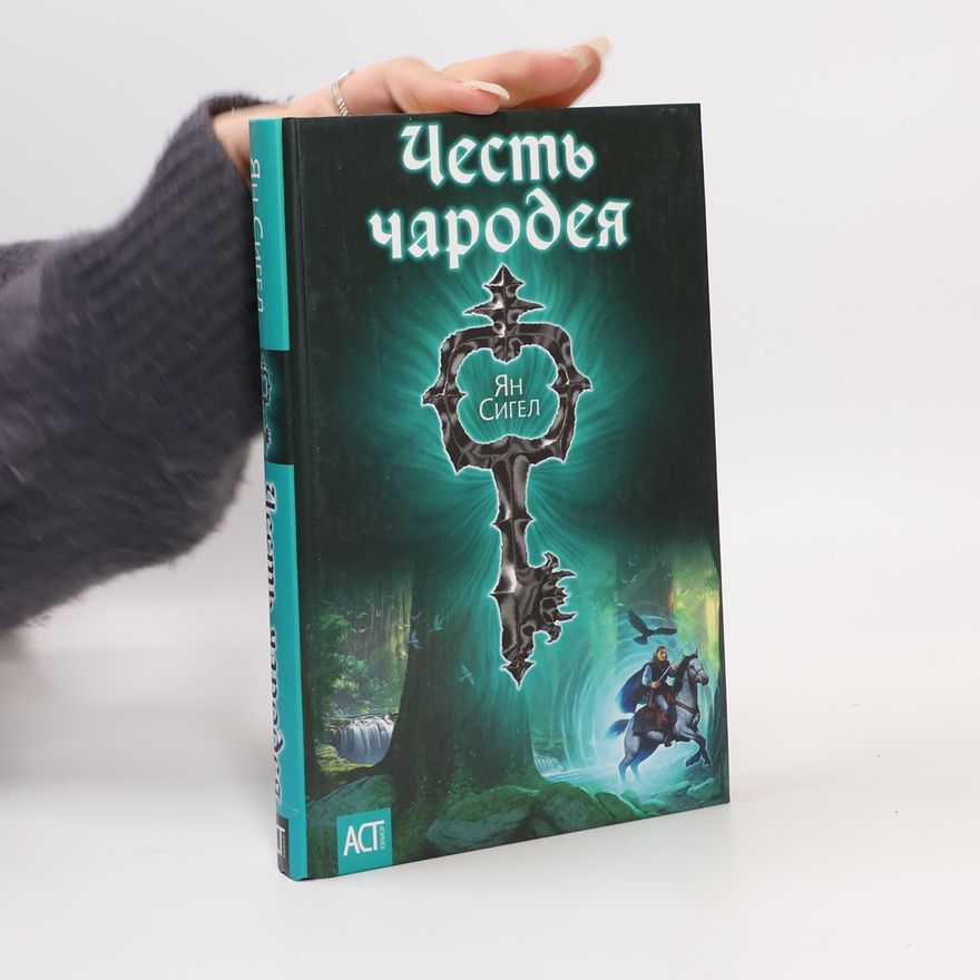 Ян Сигел Честь чародея