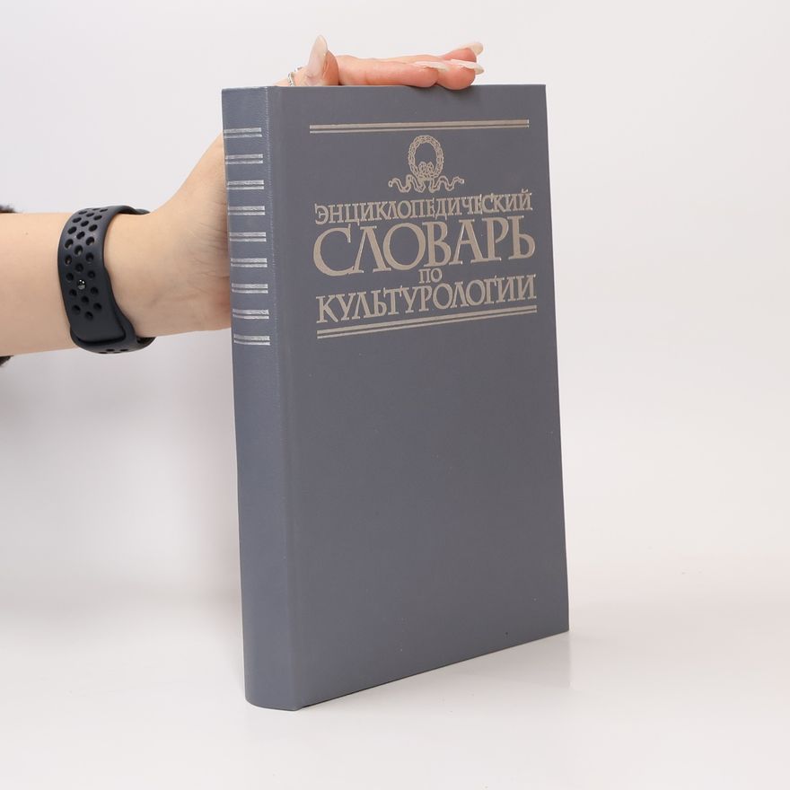 Kolektiv autorů Энциклопедический словарь по культурологии