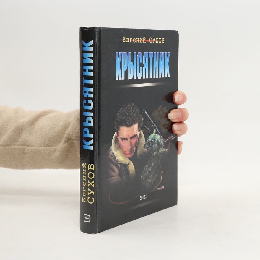 Евгений Сухов Крысятник