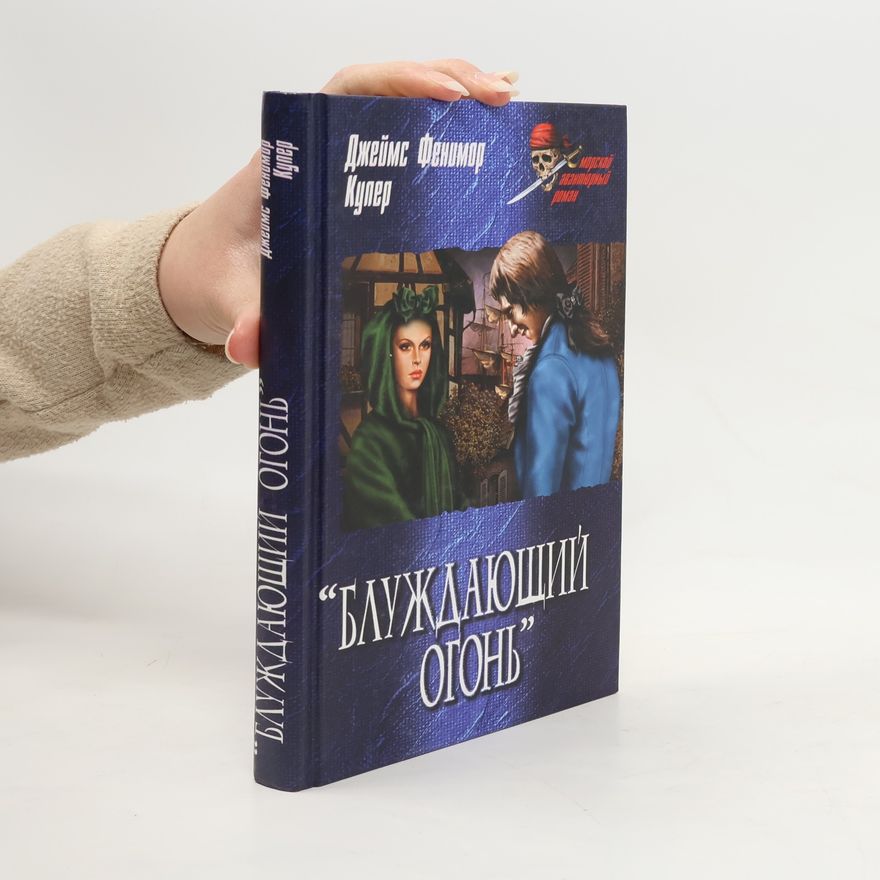 Джеймс Фенимор Купер Блуждающий огонь
