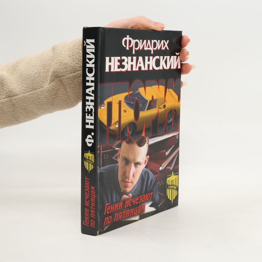 Фридрих Незнанский Гении исчезают по пятницам