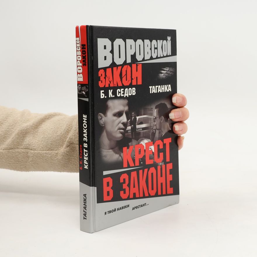 B. K. Sedov Воровской закон: Крест в законе