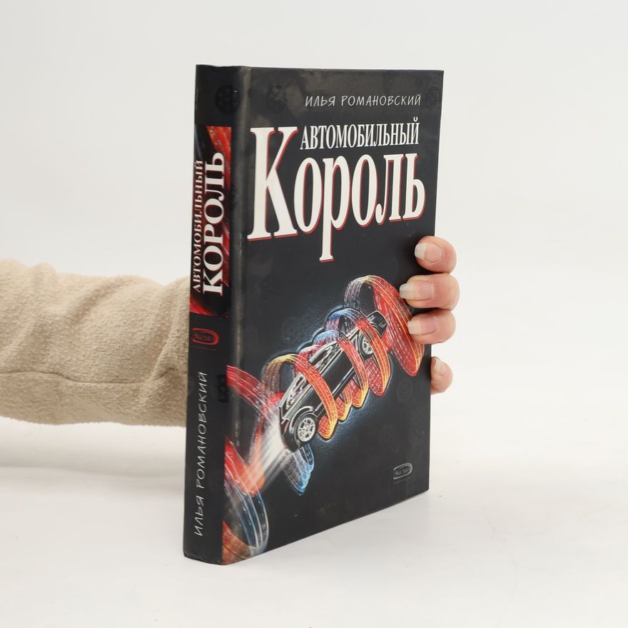 Илья Романовский Автомобильный король