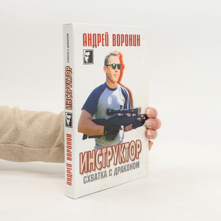 Андрей Воронин Инструктор. Схватка с драконом