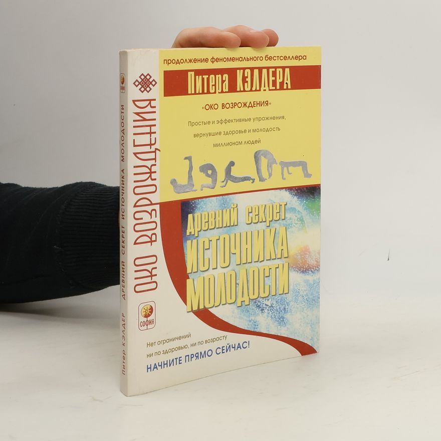 Питер Кэлдер Древний секрет Источника Молодости