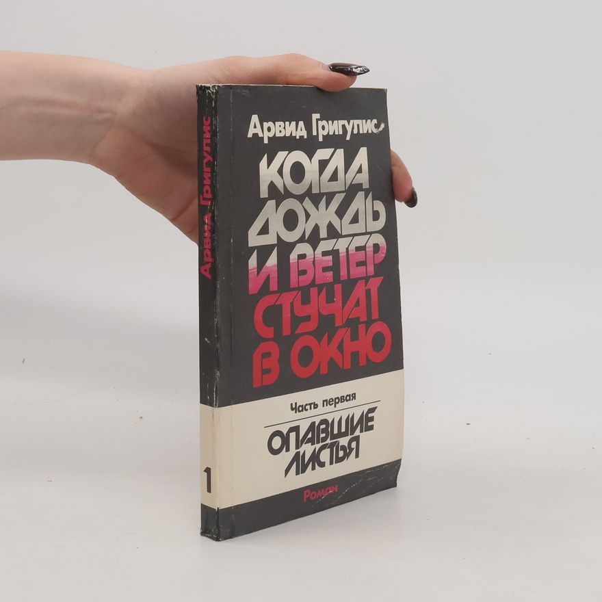 Arvid Grigulis Когда дождь и ветер стучат в окно 1