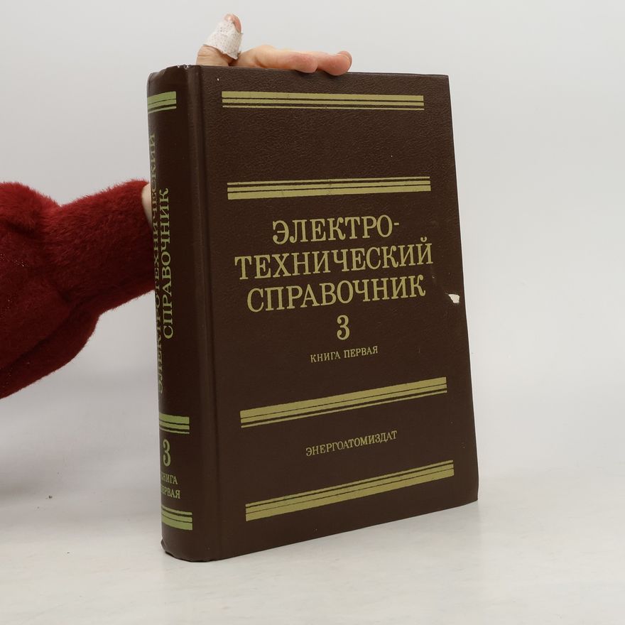 Kolektiv autorů Электротехнический справочник 3