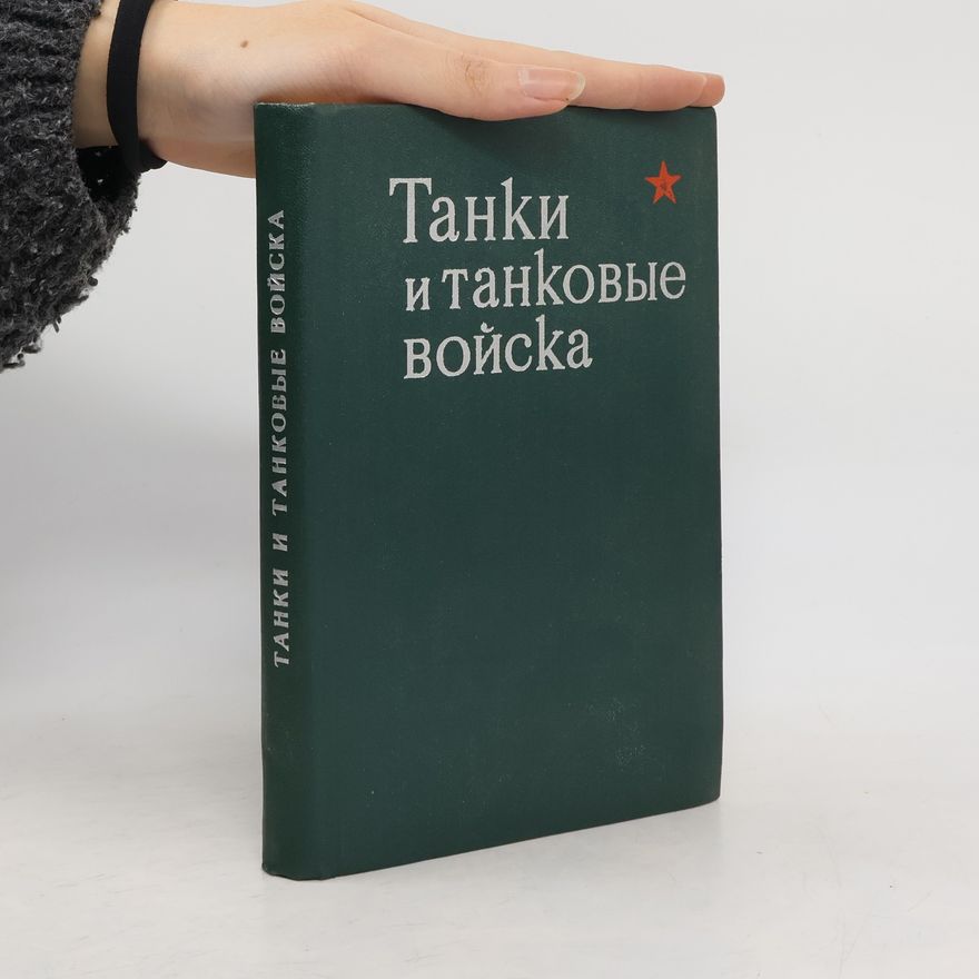 Kolektiv autorů Танки и танковые войска