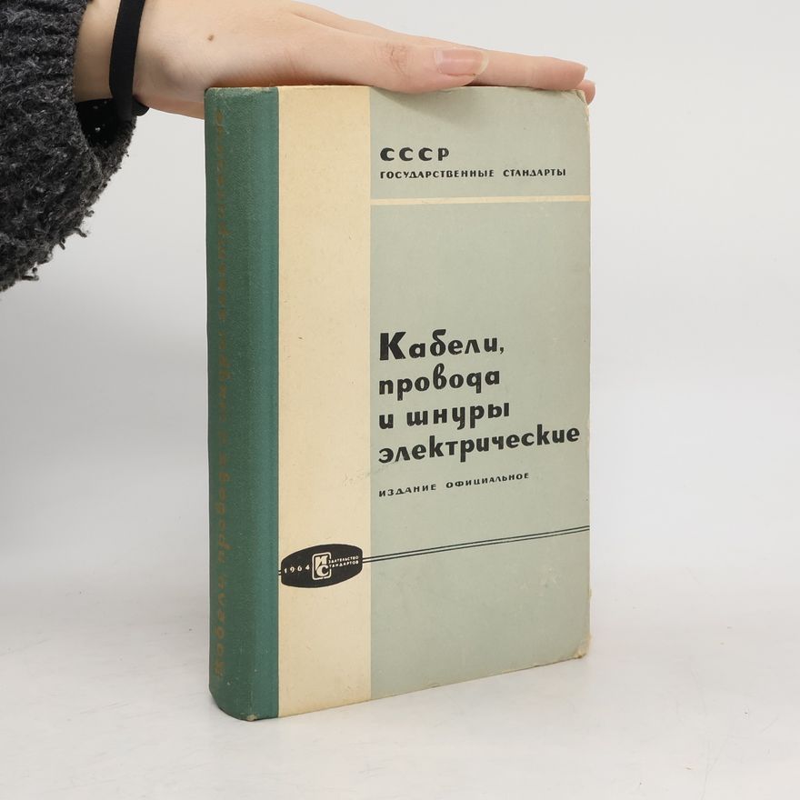 Kolektiv autorů Кабели, провода и шнуры электрические